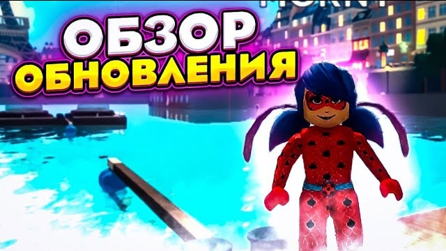 ОБЗОР ОБНОВЛЕНИЯ В РОБЛОКС ЛЕДИ БАГ И СУПЕР КОТ | ROBLOX ОБНОВЛЕНИЕ - АКВА БАГ И СПОСОБНОСТИ☄️
