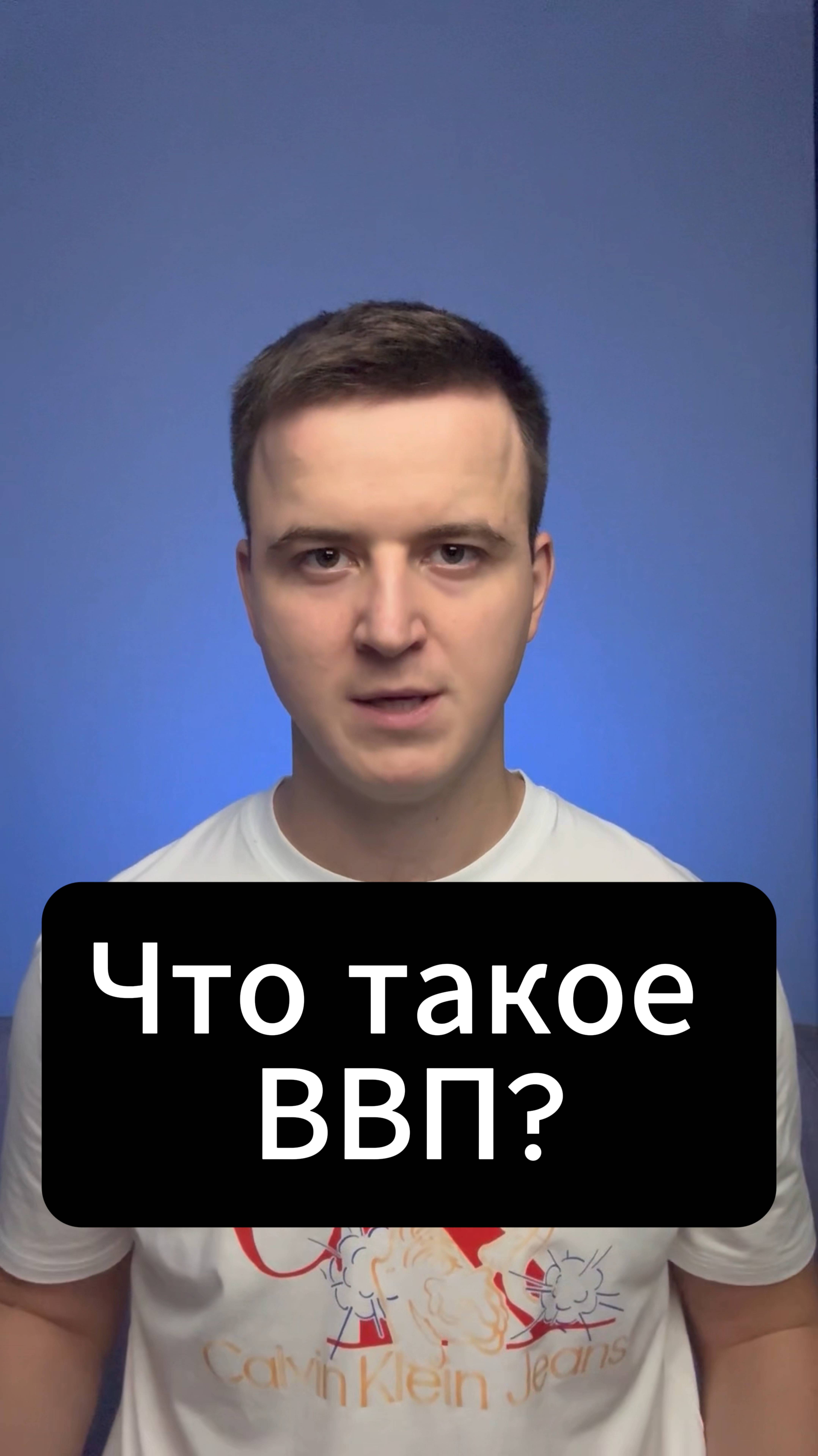 Что такое ВВП? Что такое валовой внутренний продукт?