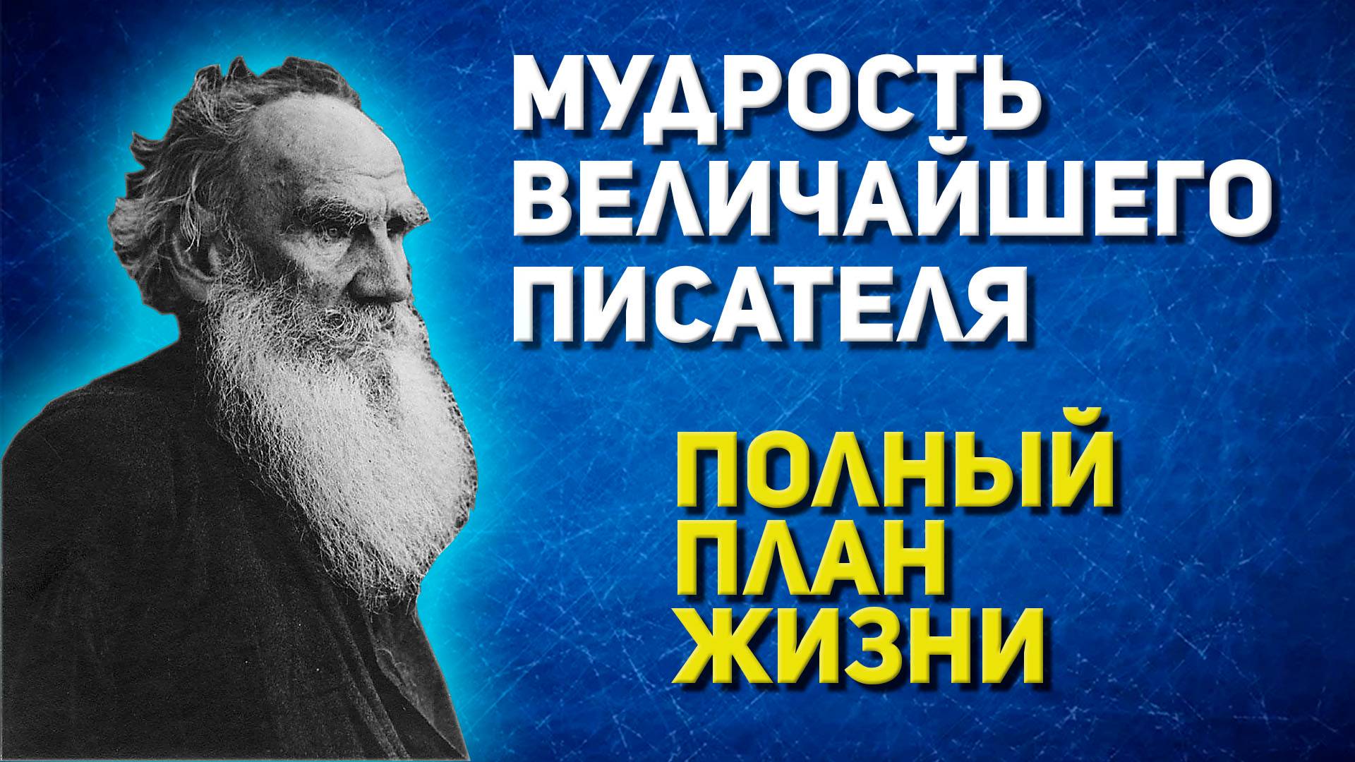 Эти Правила изменили жизни миллионов: Лев Толстой о том, как стать лучшей версией себя