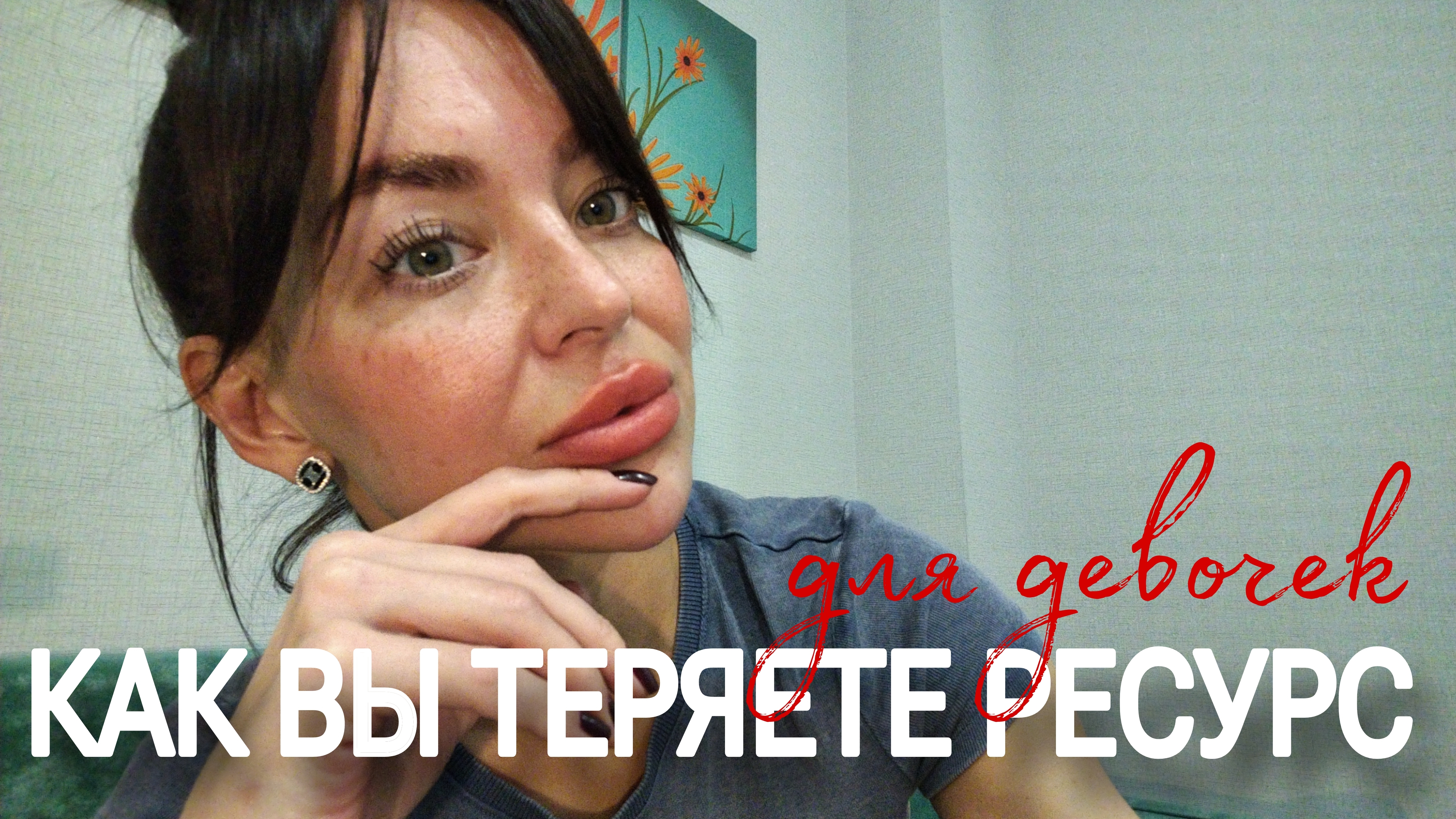 Как девочки сливают свой ресурс