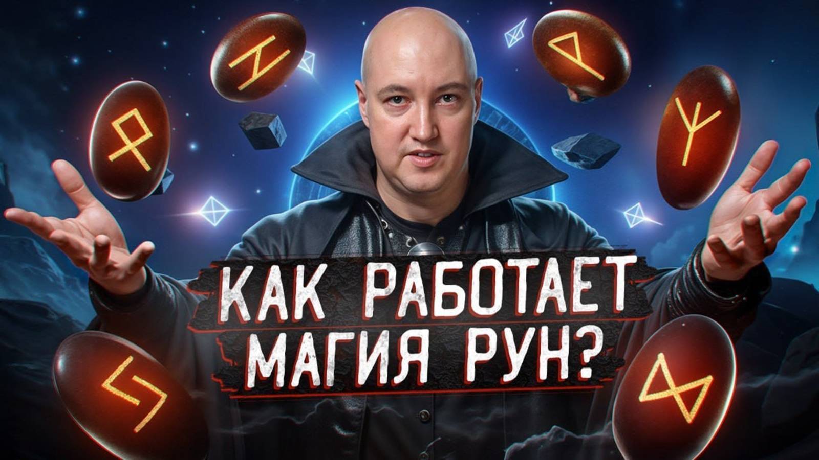 Магия рун: правда или вымысел? / Как научиться пользоваться магией рун?