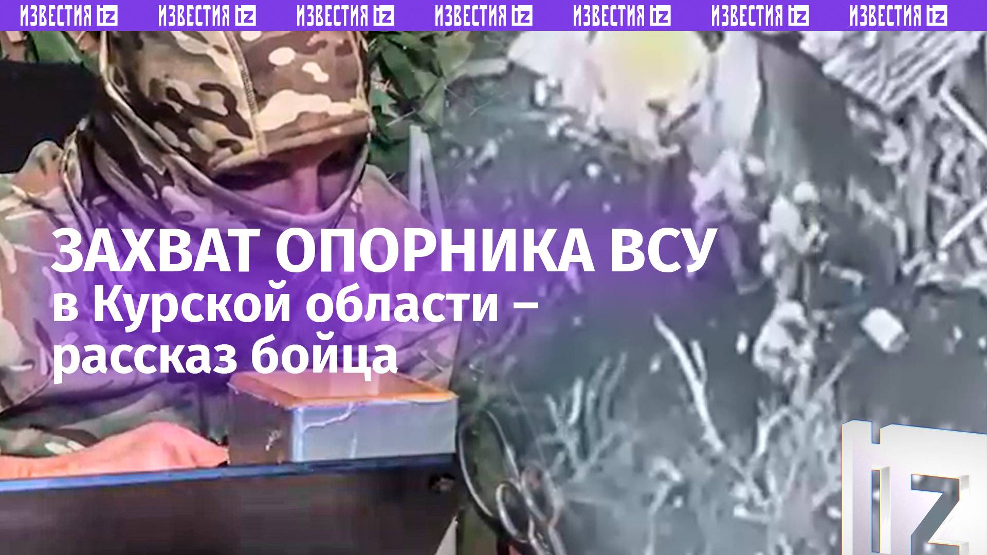 «В окно забрасывайте!»: штурм опорного пункта ВСУ в Курской области