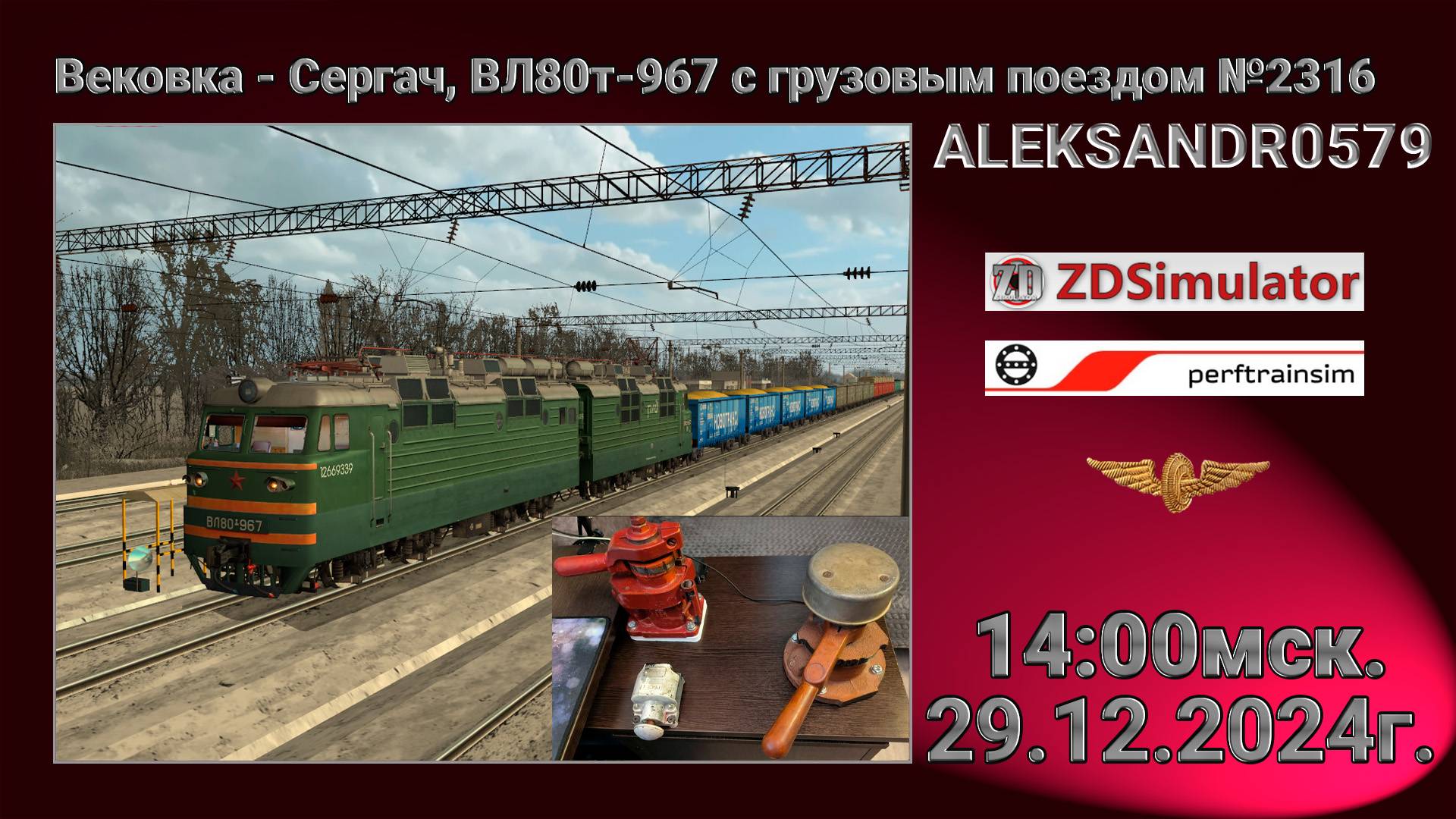 🚂ZDSimulator [Грузовой поезд №2316, Вековка-Сергач] 29.12.24 14:00мск