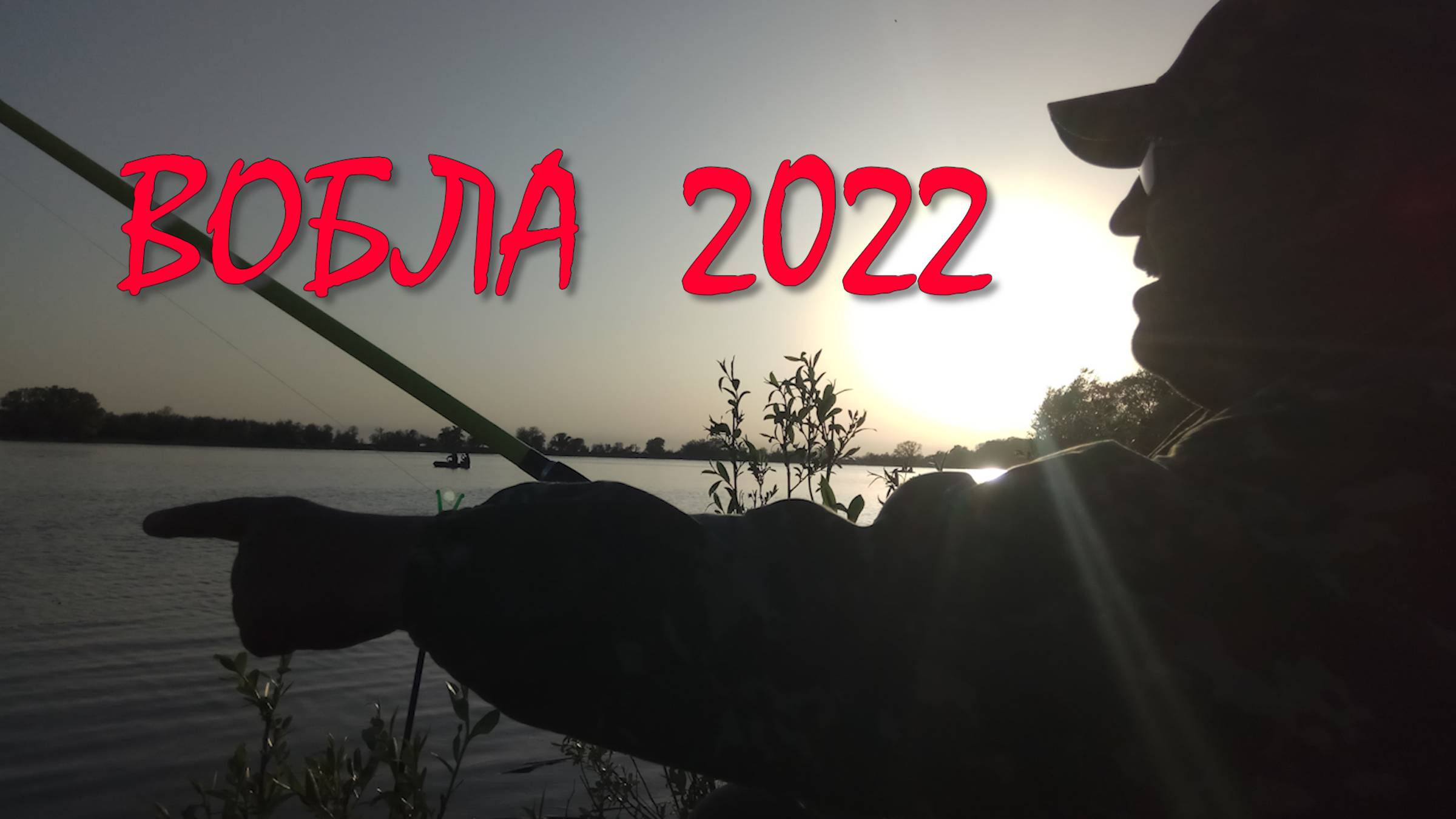 РЫБАЛКА 2022