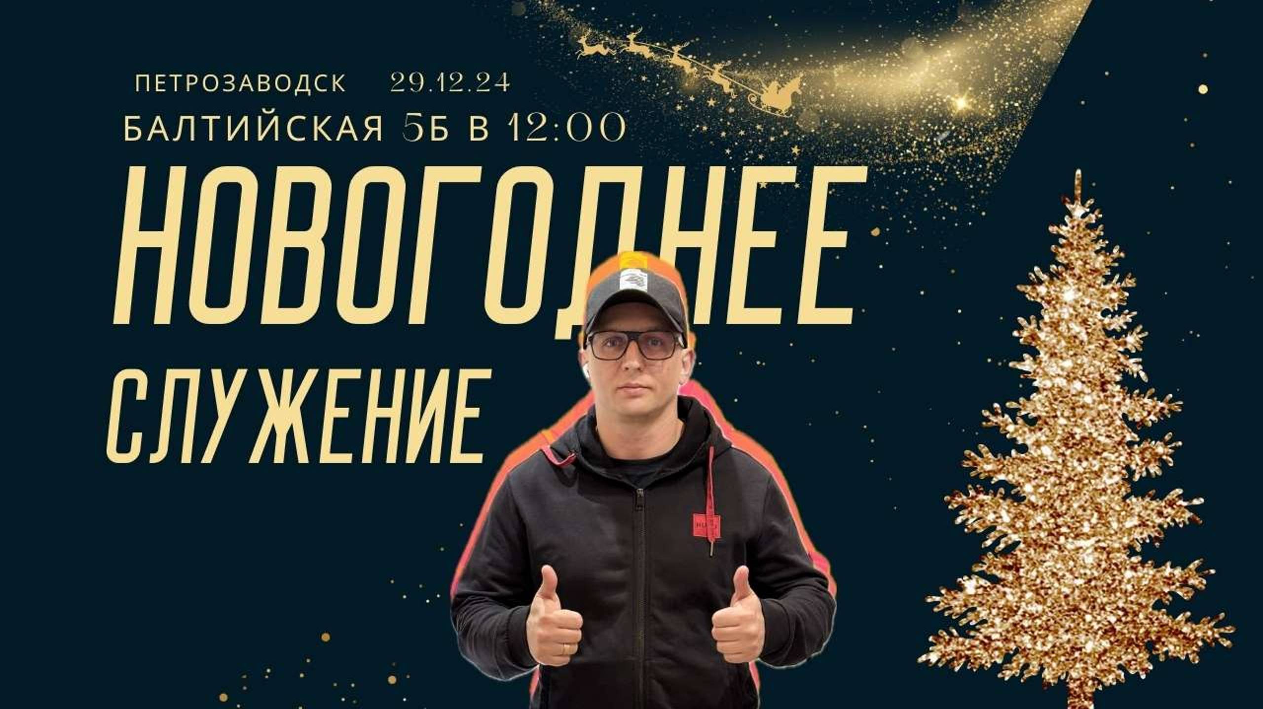 ПРАЗДНИЧНОЕ НОВОГОДНЕЕ СЛУЖЕНИЕ