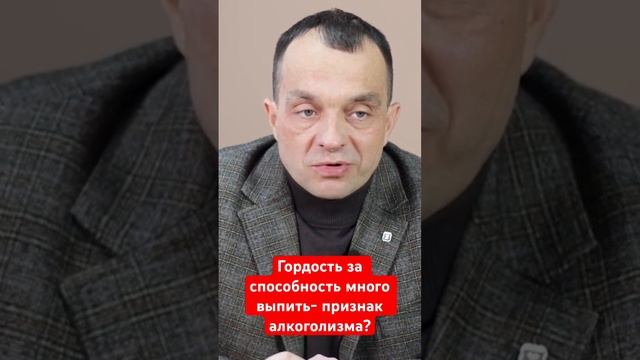 Гордость за способность много выпить- признак алкоголизма? #наркологическаяпомощь #помощьалкоголику