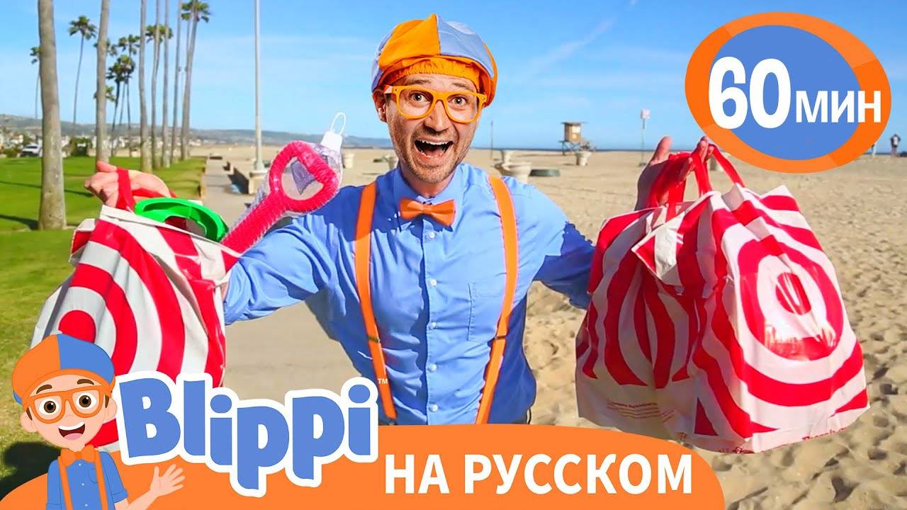 Обзор Игрушек с Блиппи Изучай этот мир вместе с Блиппи Blippi Russian