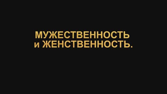 ПРАВДА О РАВЕНСТВЕ ПОЛОВ - 3. Два медведя в берлоге не живут. Семья и Эмансипация!