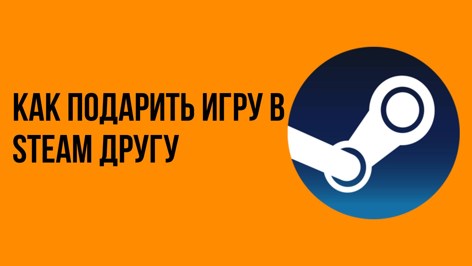 Как подарить игру в steam другу