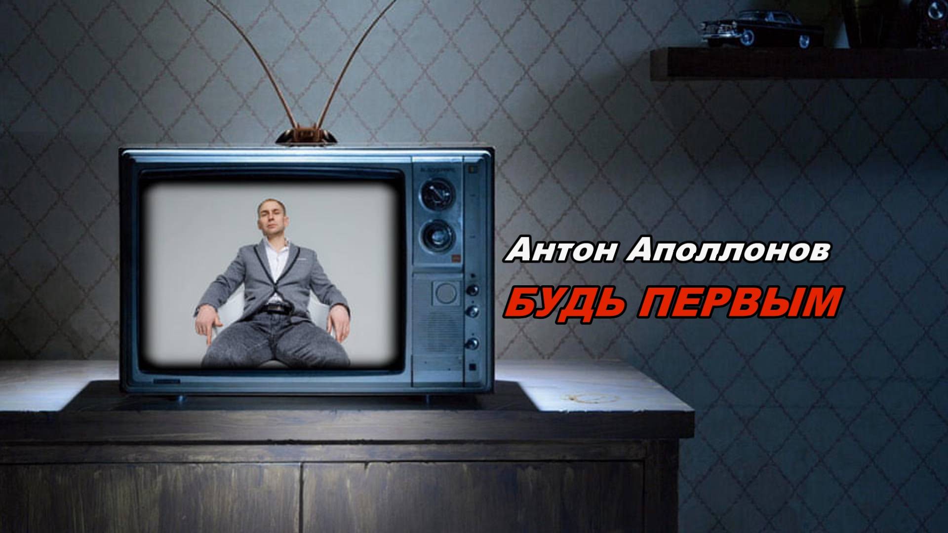 Антон Аполлонов - Будь первым!