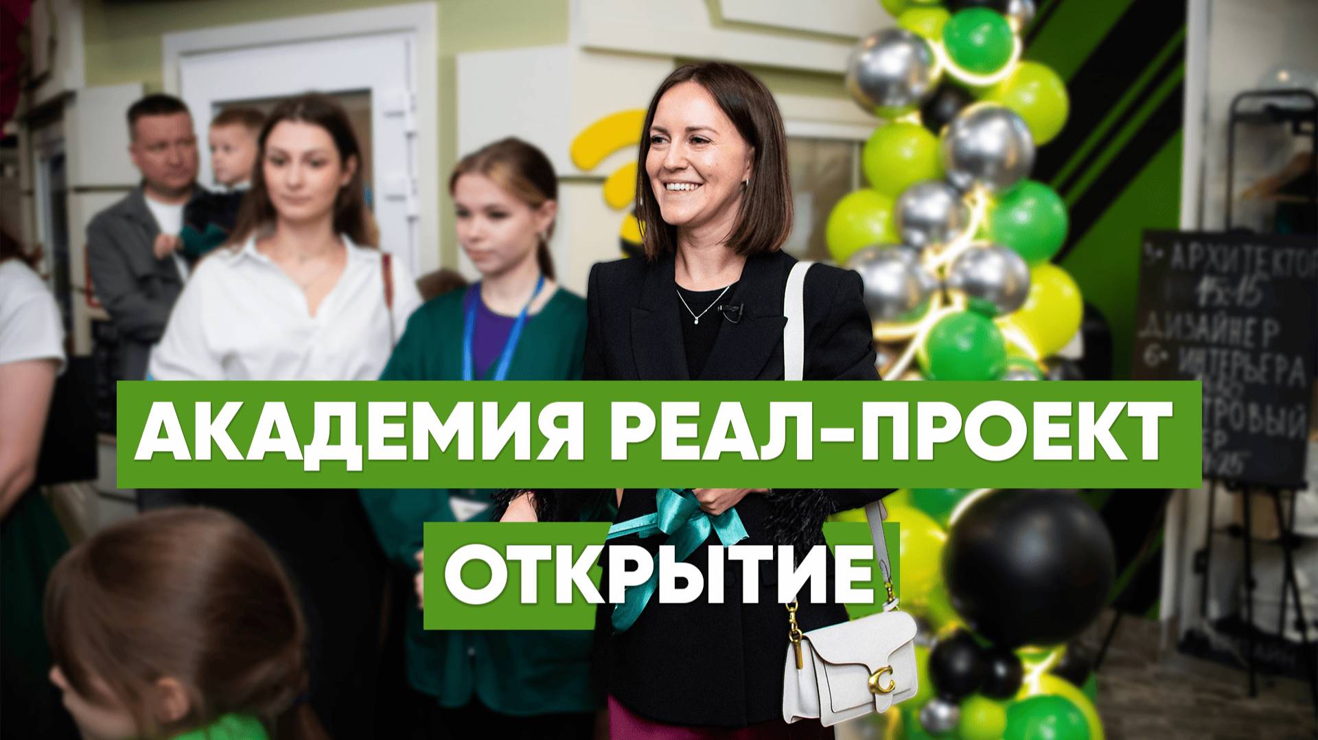 Открытие Академии Реал-Проект в КидБурге: как это было?