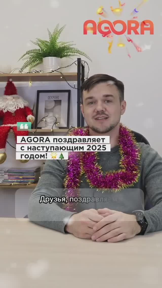 Новогоднее поздравление от AGORA на 2025 год! 🎄