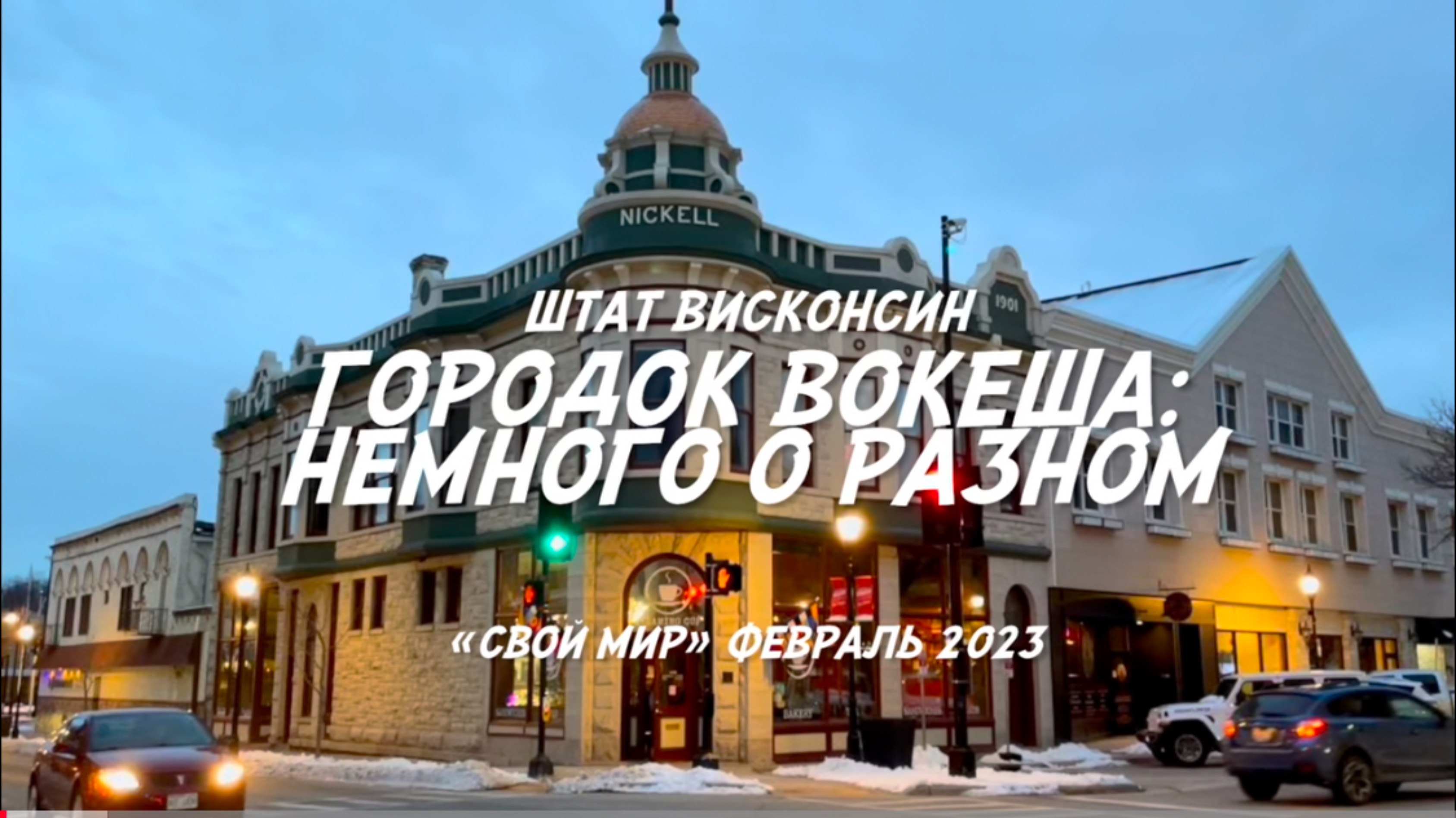 Малый город США - городок Вокеша.