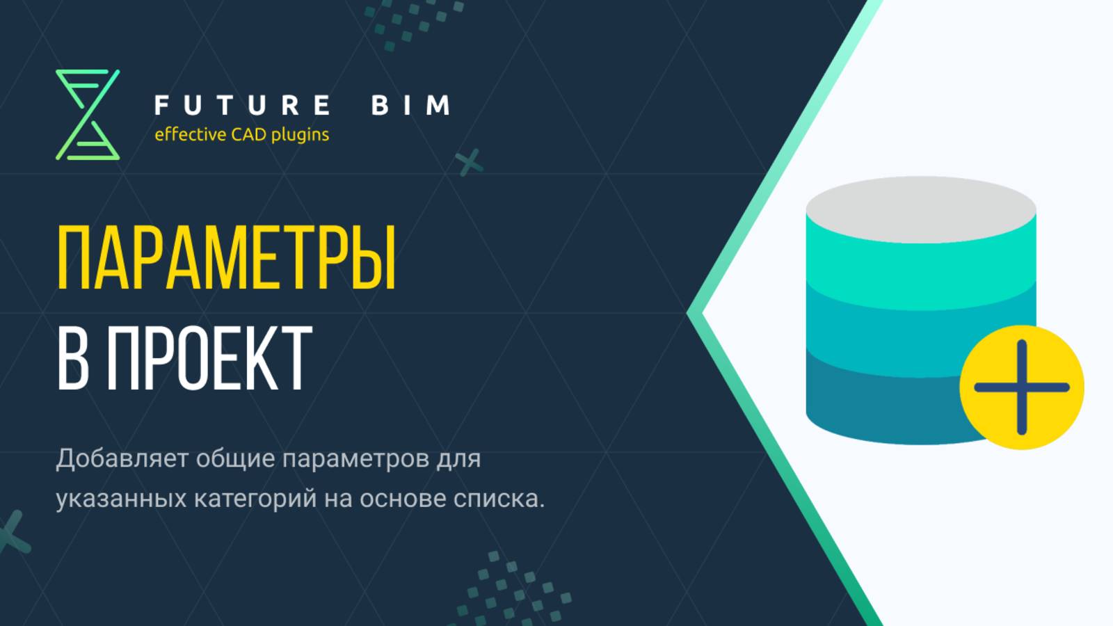 [Курс «Future Bim»] Параметры в проект