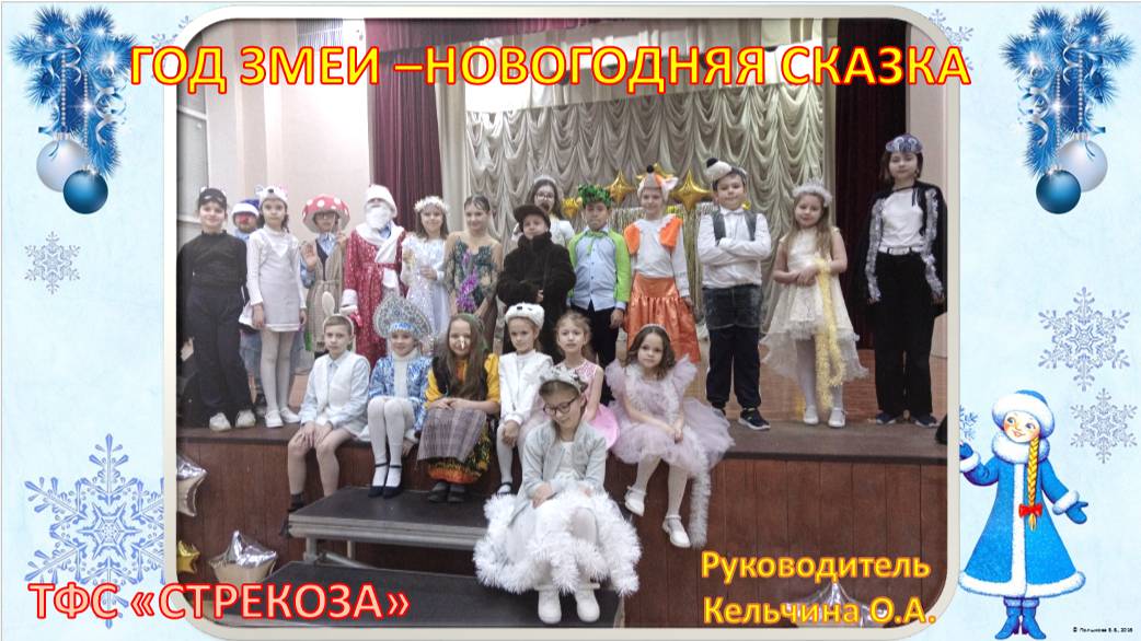 ГОД ЗМЕИ - НОВОГОДНЯЯ СКАЗКА.