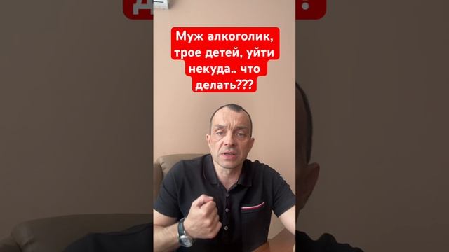 Муж алкоголик, трое детей, уйти некуда-что делать???