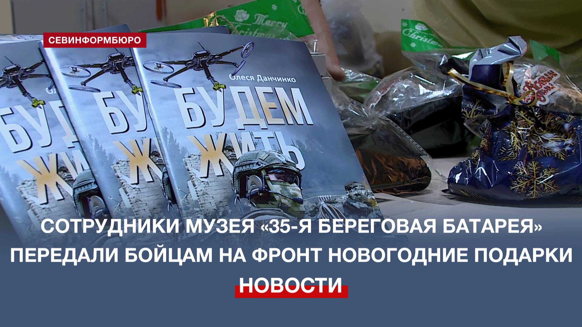 Сотрудники музея «35-я береговая батарея» передали бойцам на фронт новогодние подарки