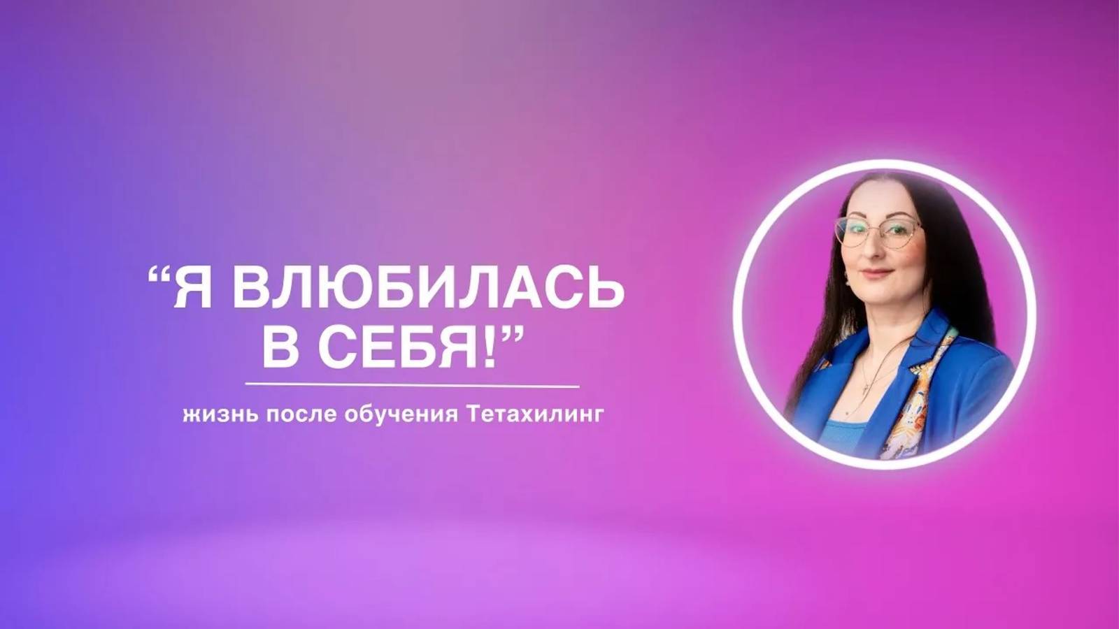 «Я влюбилась в себя!» | жизнь после обучения Тетахилинг