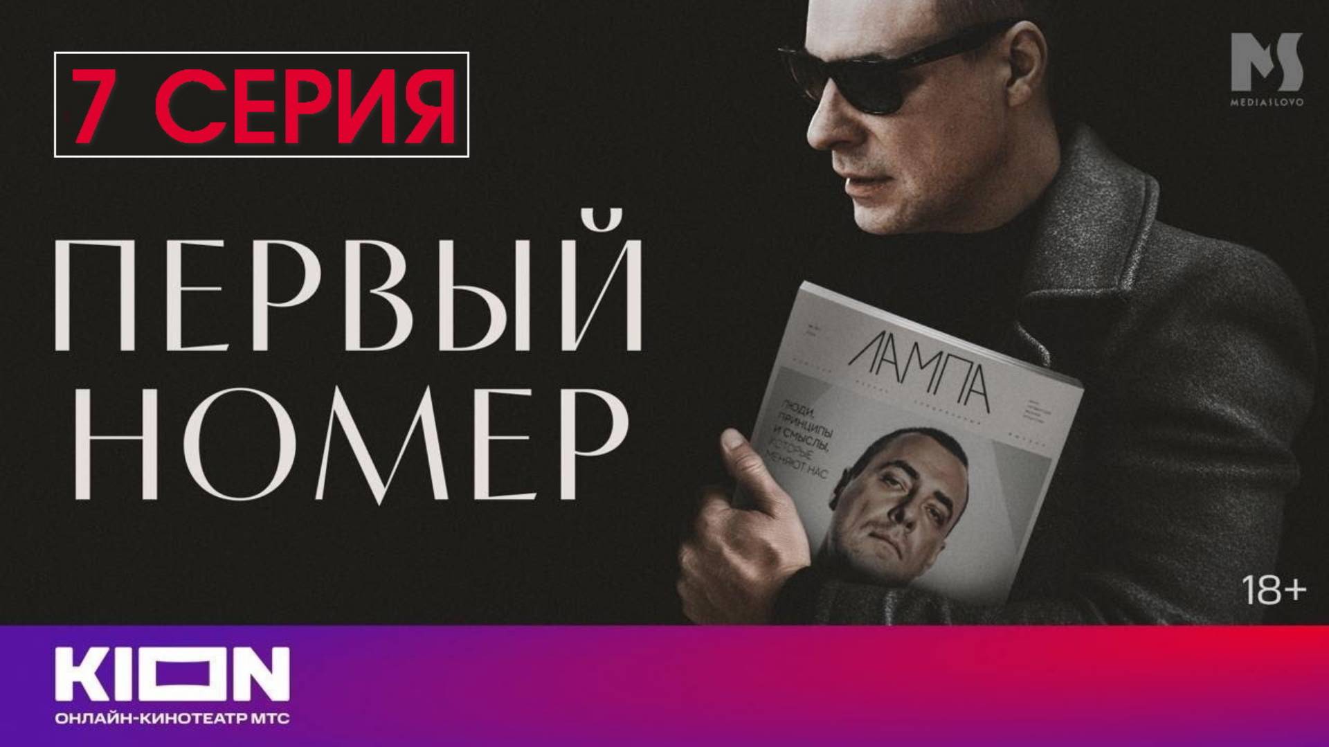 Первый номерПервый номер 7 серия