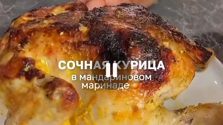 Сочная Курица в Мандариновом Маринаде...🍗🍊😋    Рецепт в описании ✍️