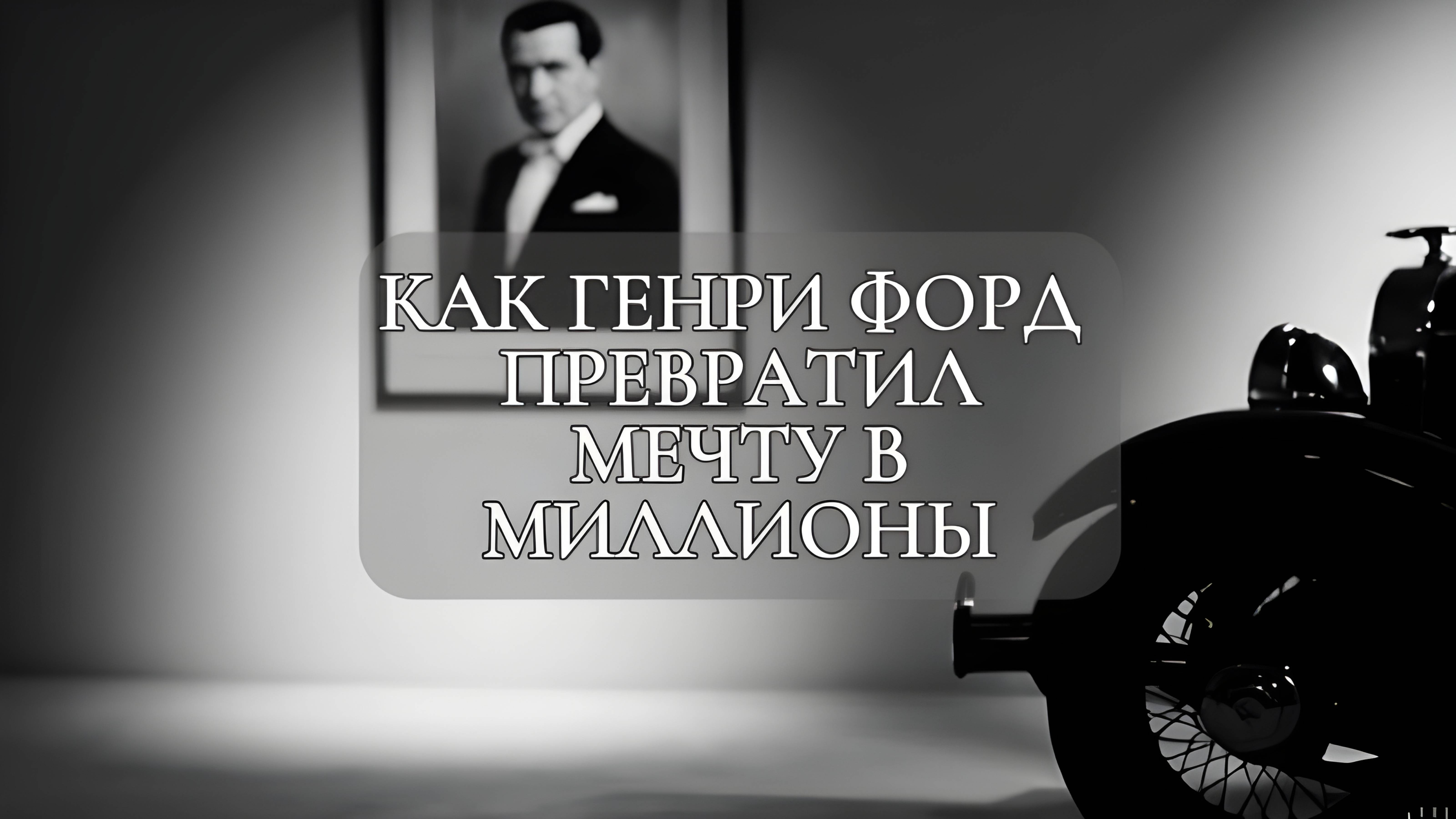 Как Генри Форд превратил мечту в миллионы: история, которая изменила мир