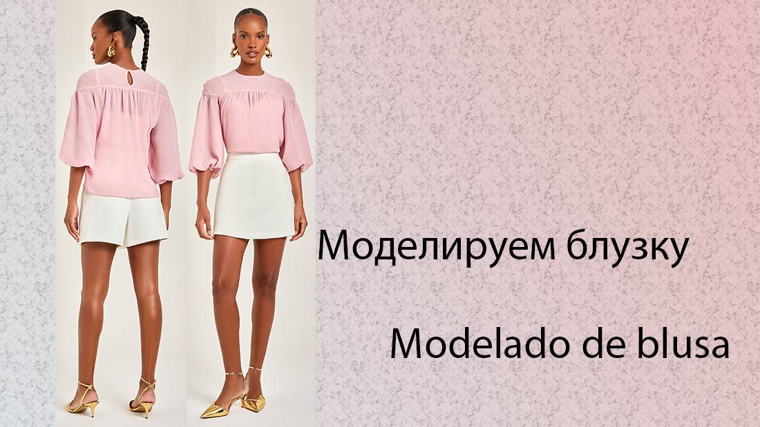 моделируем блузку