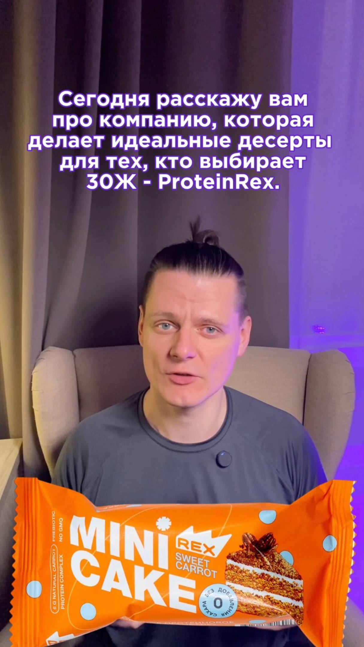Сегодня расскажу про компанию ProteinRex, которая делает идеальные десерты.