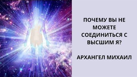Почему вы не слышите Высшее Я? | Ченнелинг с Архангелом Михаилом