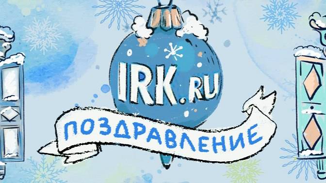 Коллектив IRK.ru поздравляет жителей Иркутской области с наступающим Новым годом!