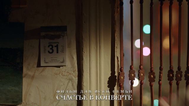 Поздравление с Новым годом от команды фильма "Счастье в конверте"