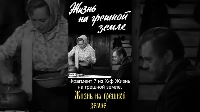 Фрагмент 7 из Хф Жизнь на грешной земле #shortsvideo #shorts  #кино #film #airbafresh #драма