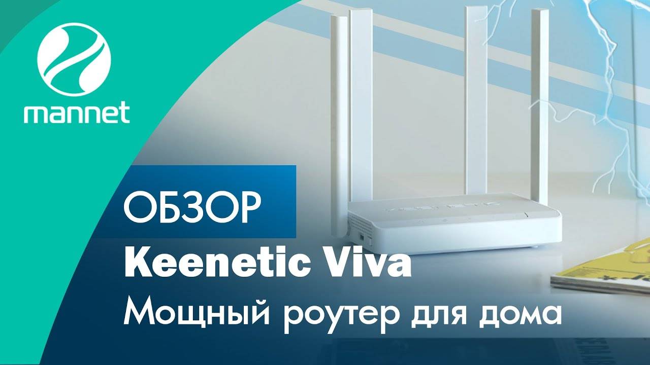 Обзор Keenetic Viva | Мощный роутер для дома