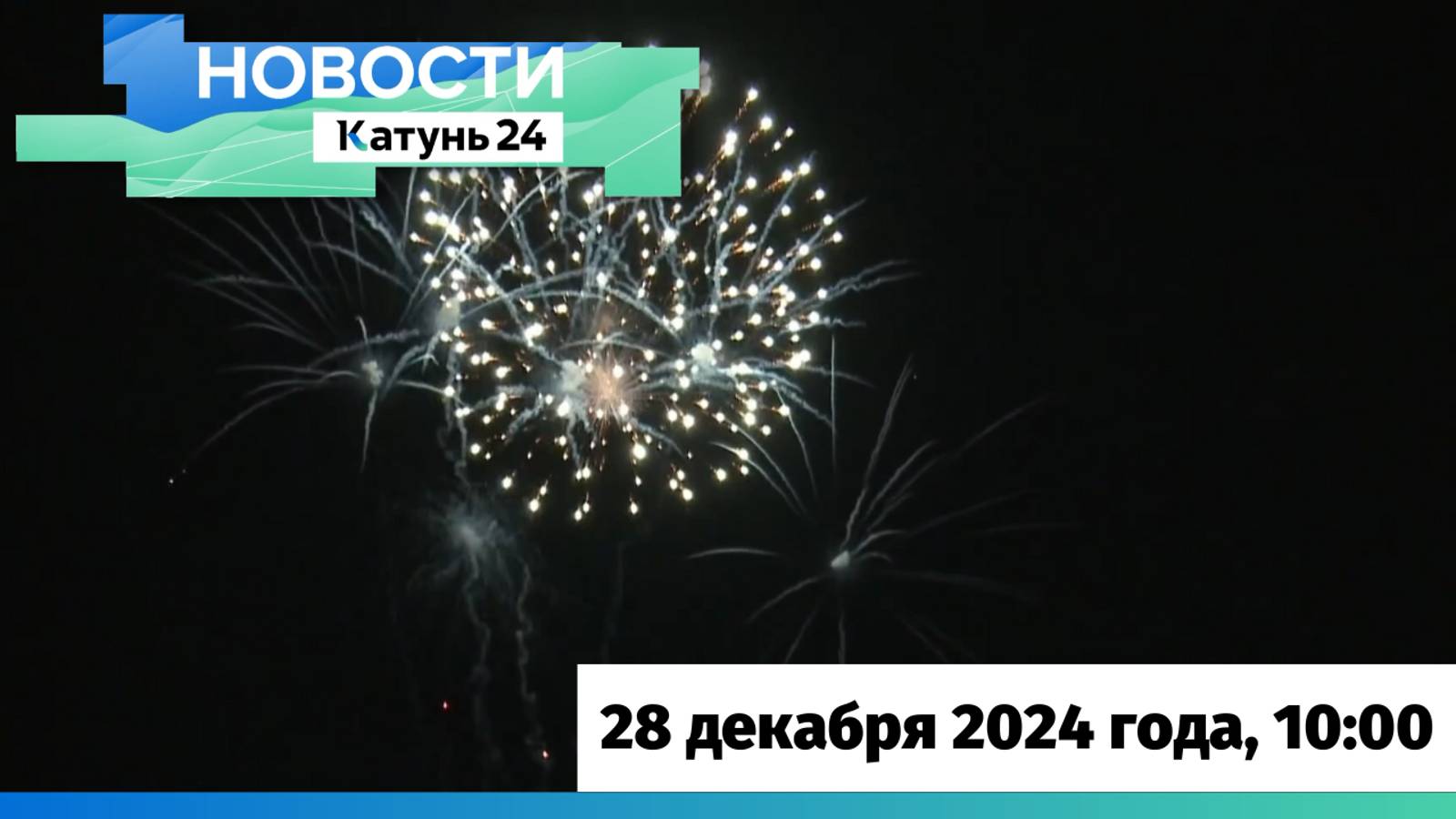 Новости Алтайского края 28 декабря 2024 года, выпуск в 10:00