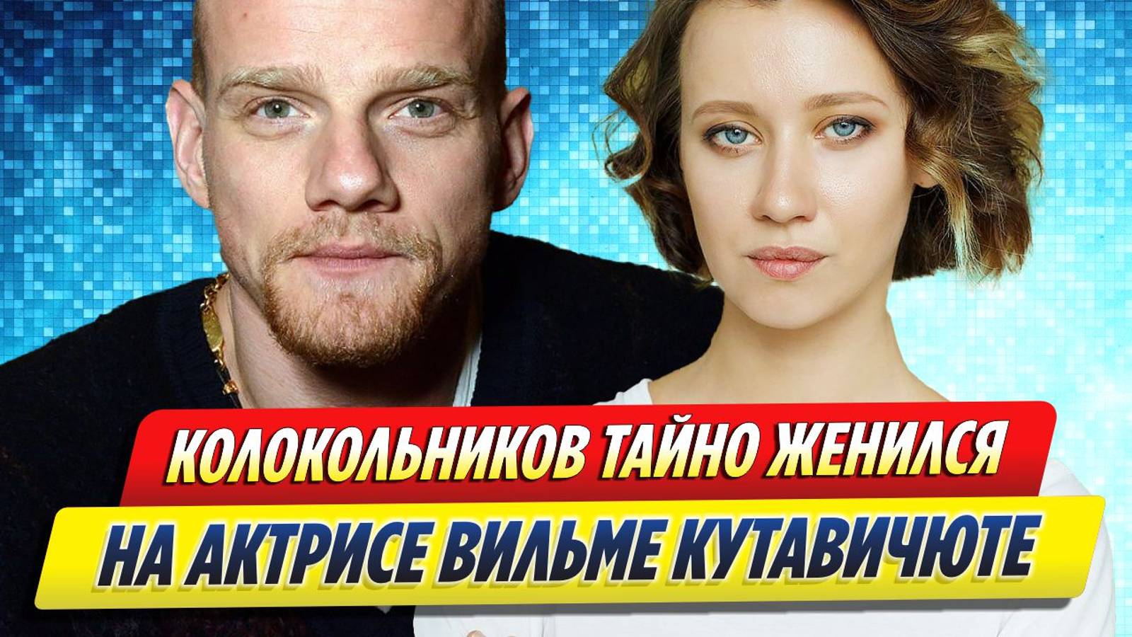 Новости Шоу-Бизнеса ★ Юрий Колокольников тайно женился на актрисе Вильме Кутавичюте