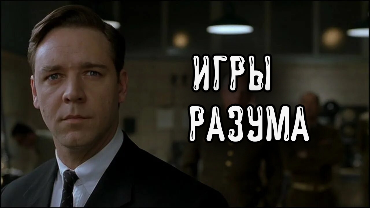 Игры Разума - Русский Трейлер (Дубляж,2000)