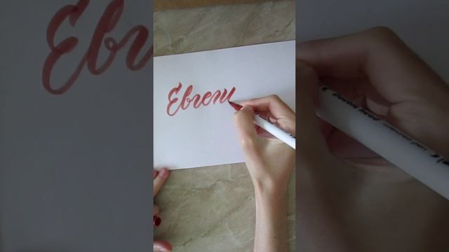 Имя Евгений брашпеном и карандашом #леттеринг #брашпен #каллиграфия #lettering #brushpen