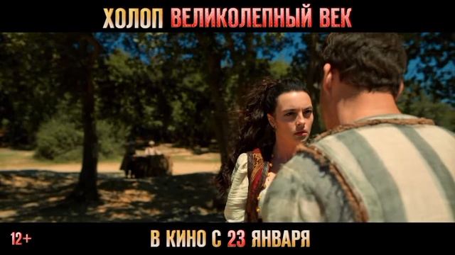 Фильм "Холоп. Великолепный век"