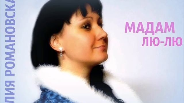 Юлия Романовская/Julia Romanovskaya - Мадам Лю-Лю