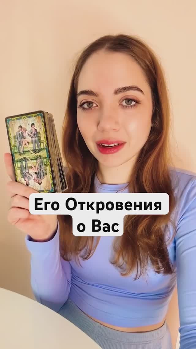 ТАРО РАСКЛАД🔮ЕГО ОТКРОВЕННИЯ О ВАС?