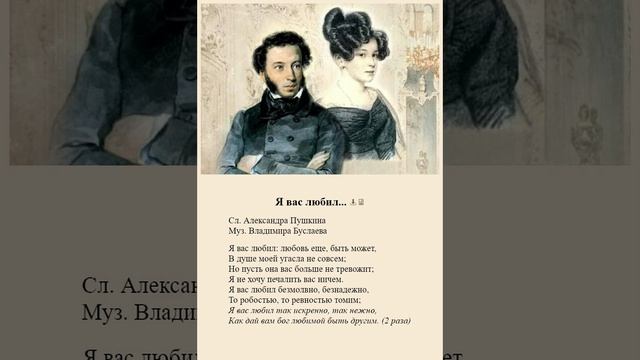 Я вас любил... А.Пушкин