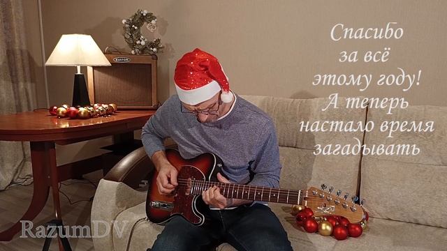 Поздравление с Новым 2025 годом. ("Più che puoi" Eros Ramazzotti guitar cover)