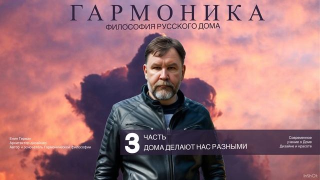 Гармоника часть 3. Дома делают нас разными. Енин Герман.