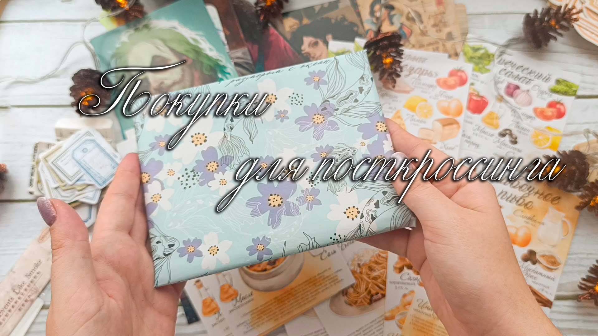🌸Покупки для посткроссинга🌸Почтовые открытки🌸