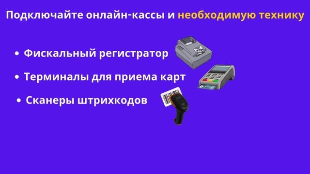 Мастер Касса - это облачный сервис управления торговлей, складом и производствам.