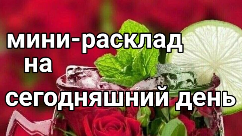28-12-2024 мини-расклад на сегодняшний день