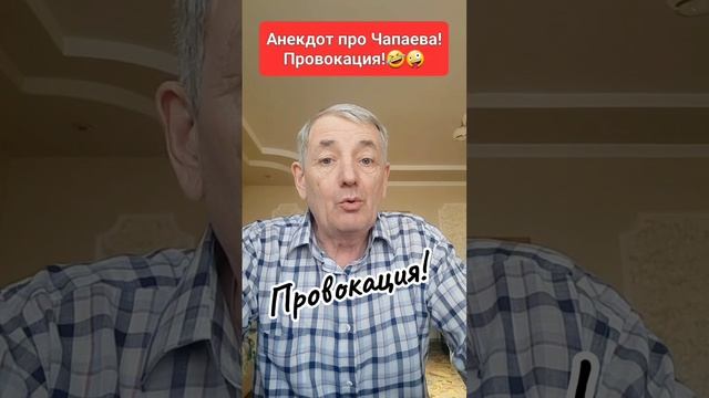 Анекдот!