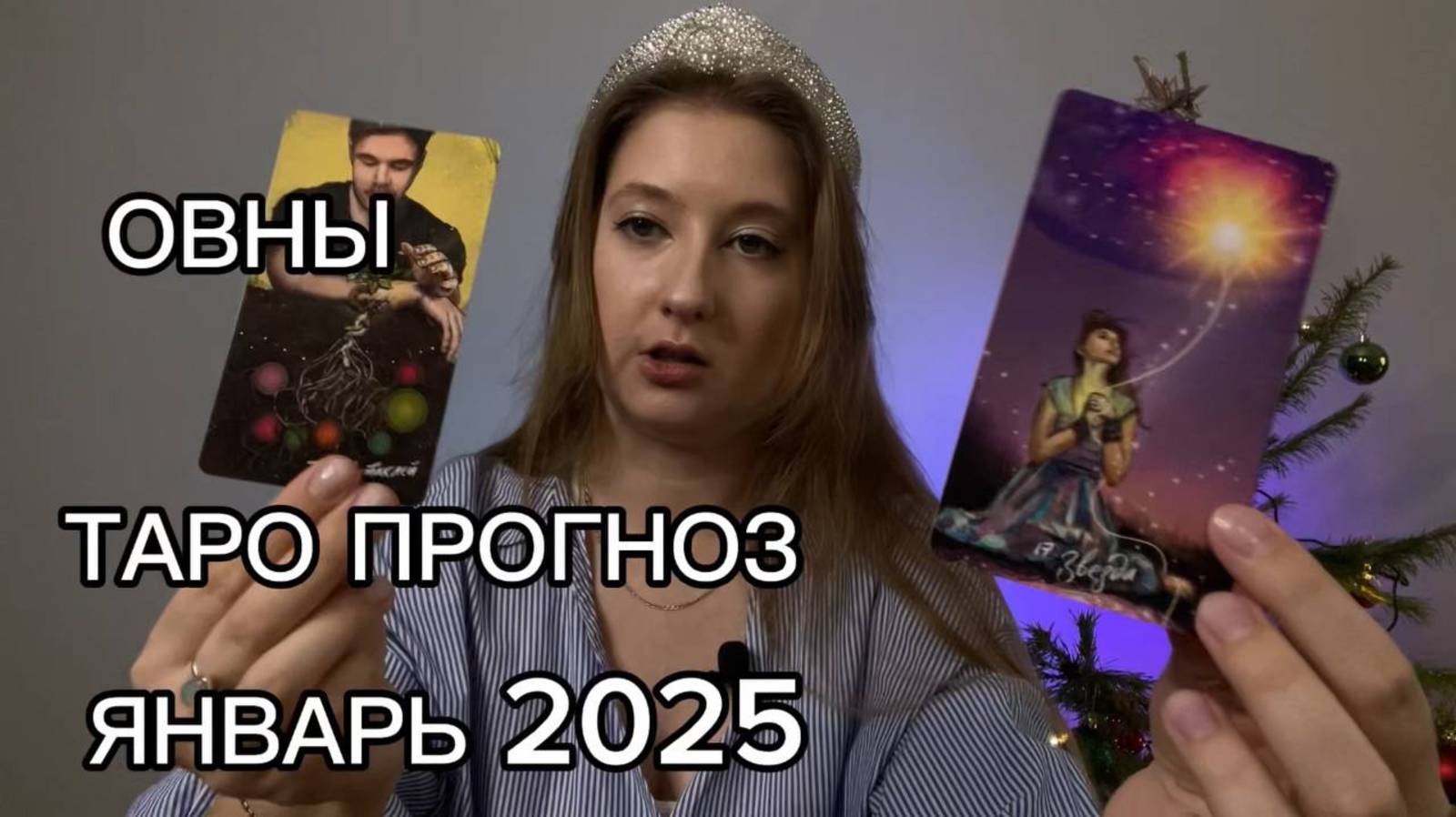 ОВНЫ ТАРО ПРОГНОЗ ЯНВАРЬ 2025