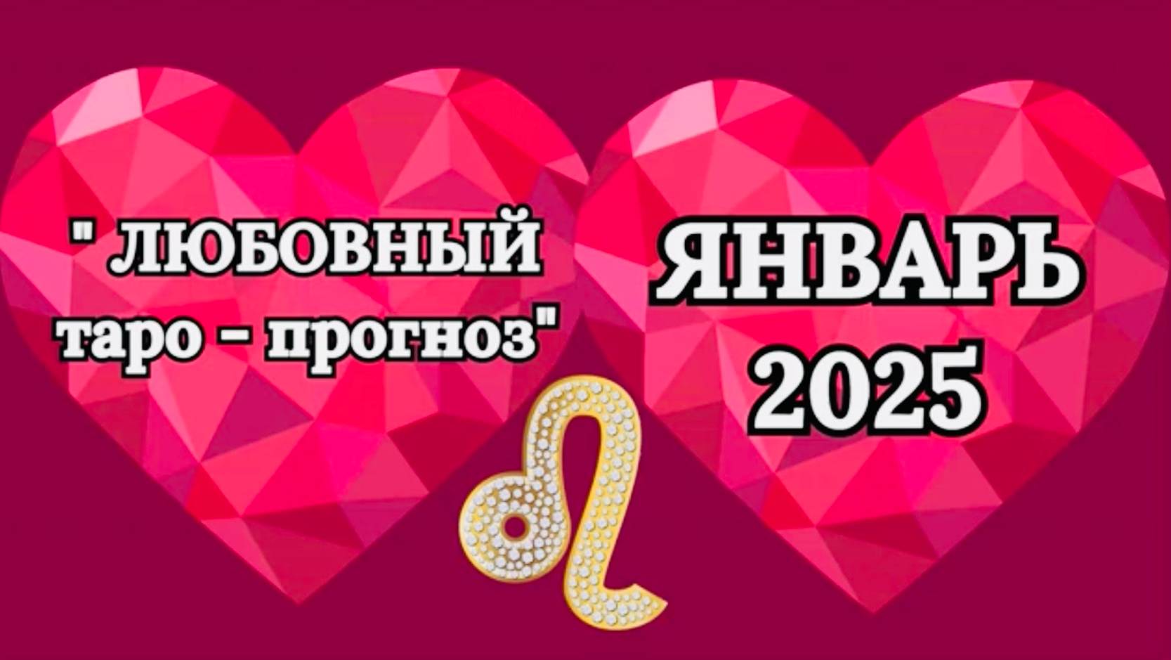 ЛЕВ: "ЛЮБОВНЫЙ таро-прогноз на ЯНВАРЬ 2025 года!"