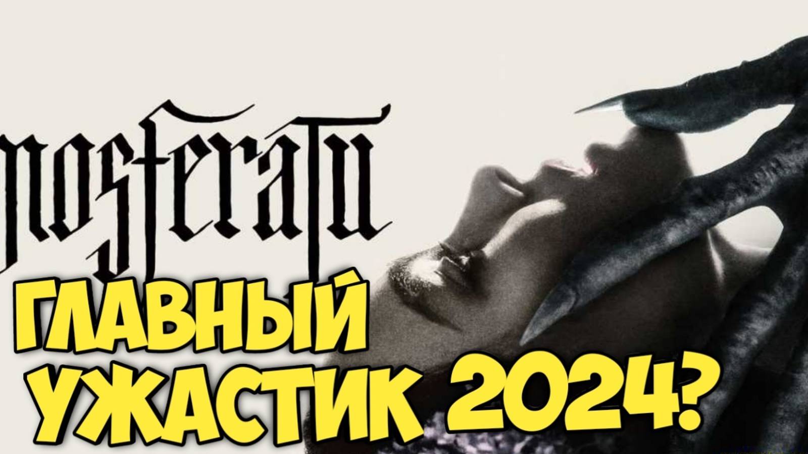 Носферату. Главный ужастик 2024? #носферату #лавкрафт #вампиры