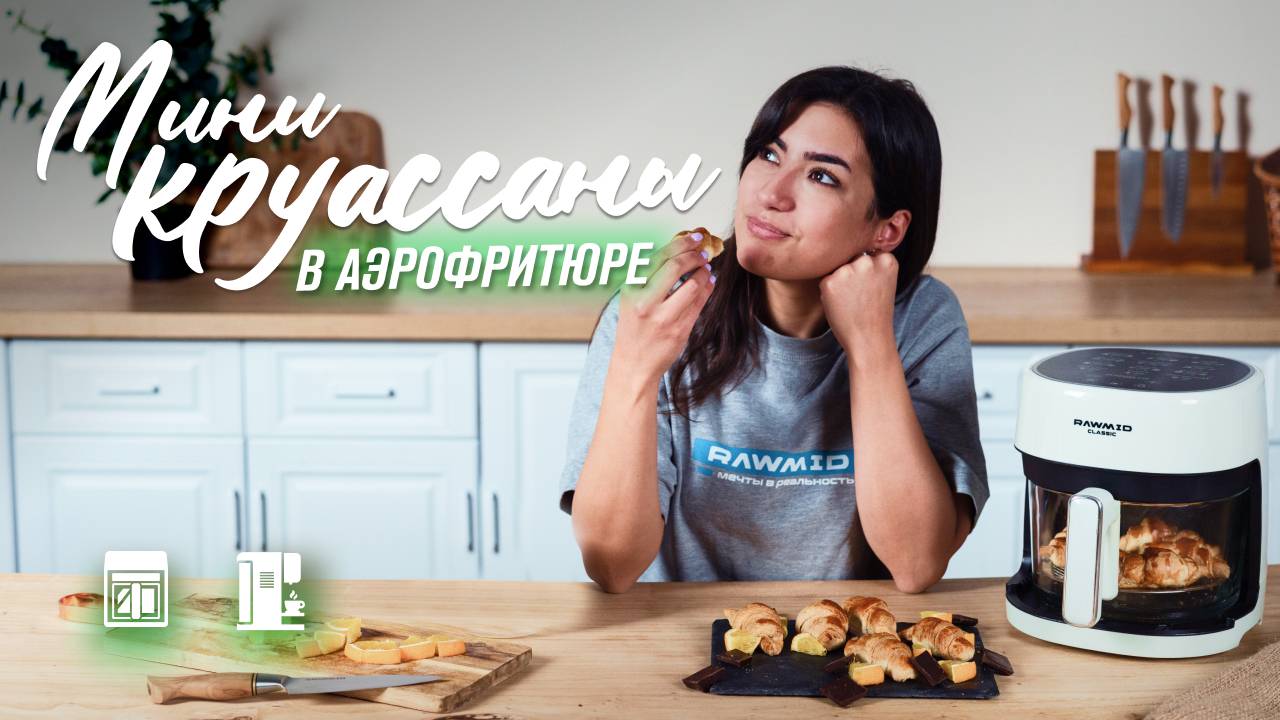 Классические сливочные круассаны с шоколадом — рецепт в аэрофритюрнице RAWMID RCA-01